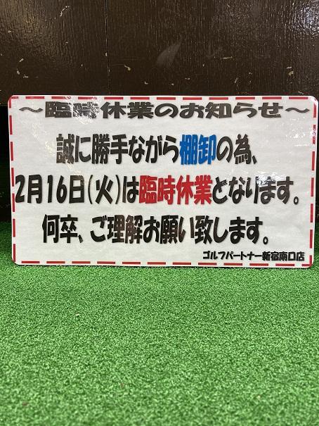 ～臨時休業のお知らせ～
