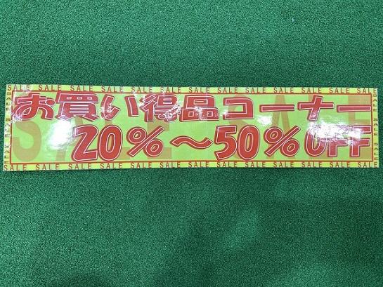 ☆お買い得品コーナ～☆