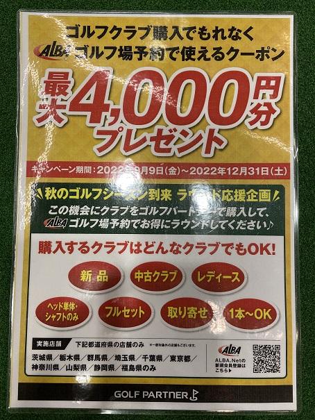 ALBA×ゴルパクーポンキャンペーン♪