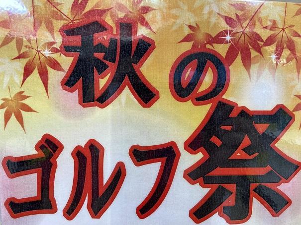 ♪秋のゴルフ祭り♪