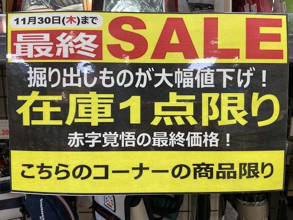 最終SALE