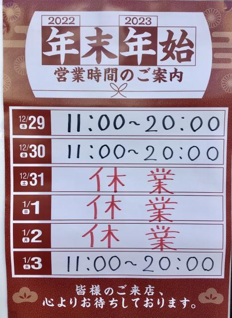 年末年始の営業時間につきまして