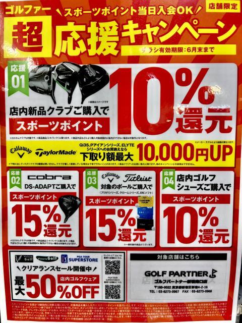 超応援キャンペーン！！