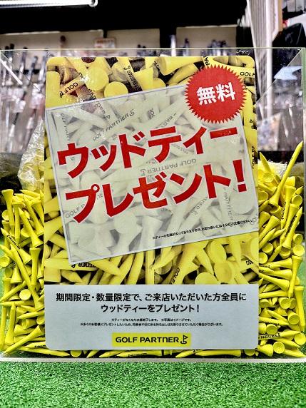 ウッドティープレゼント！！