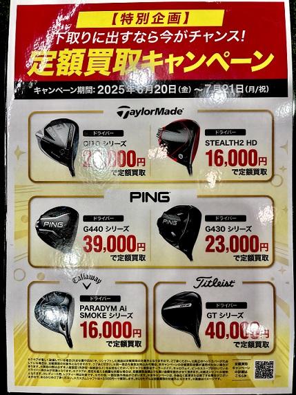 ☆特別企画 第3弾 定額買取キャンペーン☆