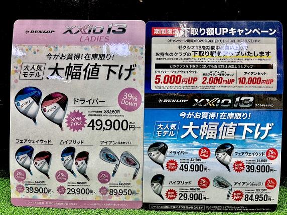 ☆ダンロップ ゼクシオ13シリーズ 大幅値下げ開始☆