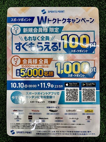 Wトクトクキャンペーン