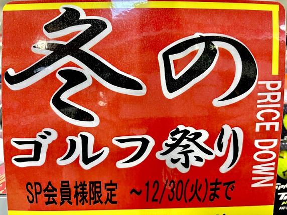 冬のゴルフ祭り