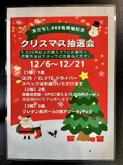 LINE登録1,000名突破記念企画！！Xmas抽選会