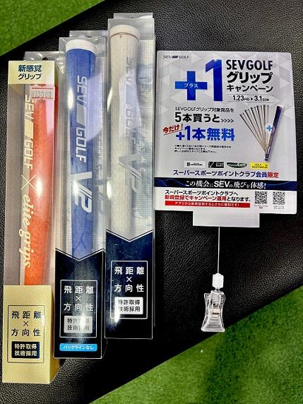 SEVGOLF GRIPキャンペーン！