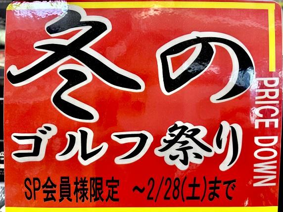 冬のゴルフ祭り