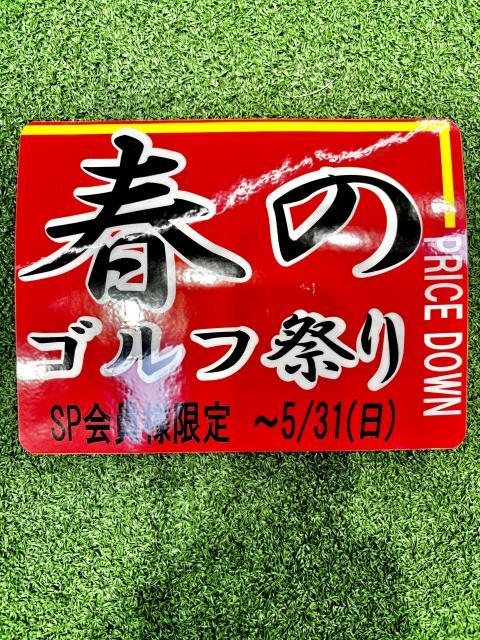 春のゴルフ祭り