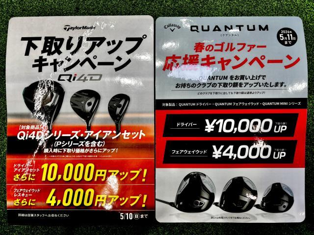 下取りUPキャンペーン