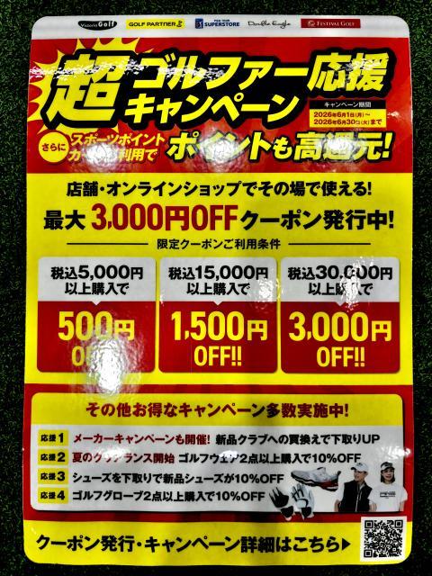 超★ゴルファー応援キャンペーン
