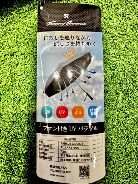 ファン付きUVパラソル