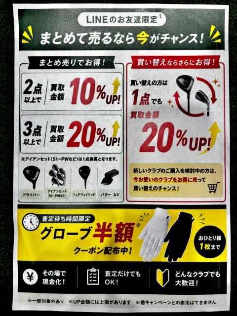 ☆LINEのお友達限定☆買取UPクーポン配布中