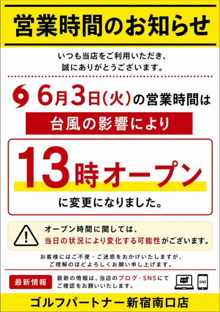 6月3日の営業時間のお知らせ