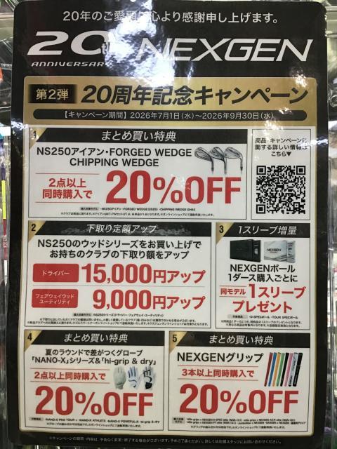 【第２弾】NEXGEN２０周年記念キャンペーン