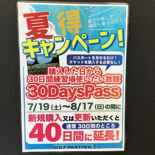 ☆３０ＤＡＹパスポート夏得キャンペーン☆