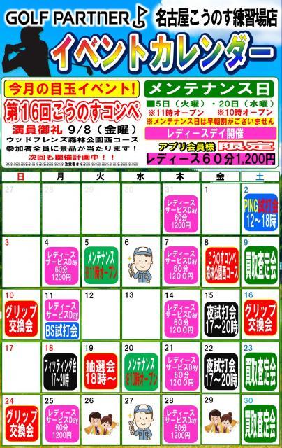 ☆9月メンテナンス日＆イベントカレンダー☆