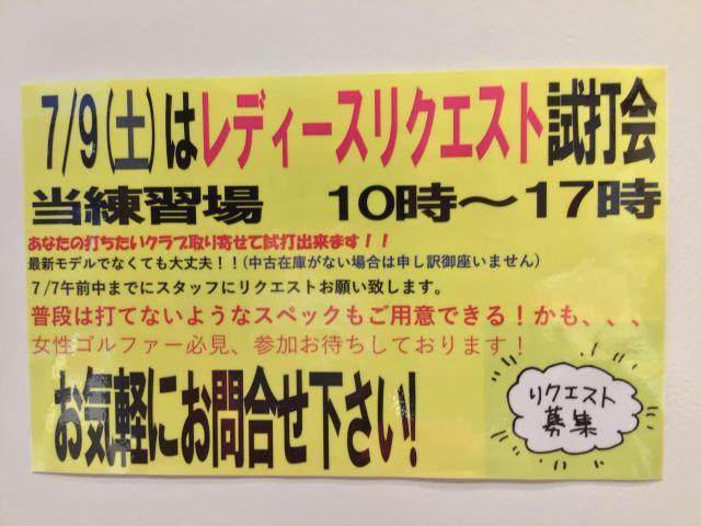 ♪7/9（土）レディースリクエスト試打会♪