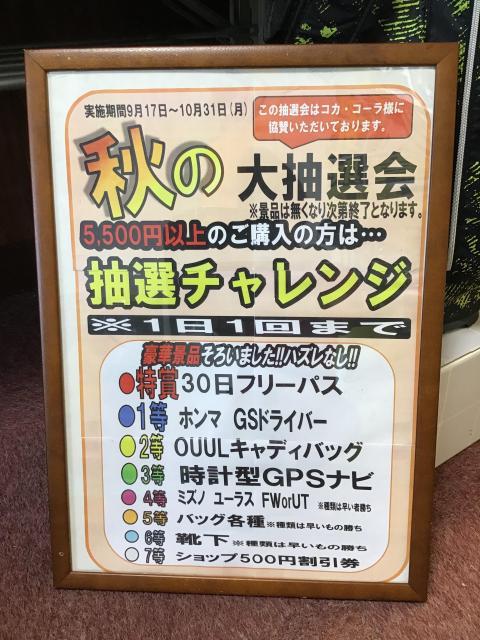 ☆秋の大抽選会のお知らせ☆