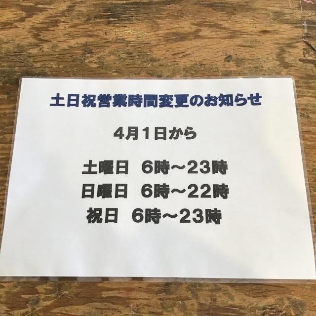 ☆４月～営業時間変更のお知らせ☆