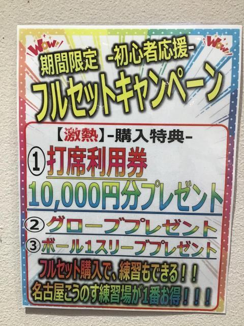 ☆春の初心者応援キャンペーン☆