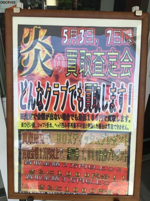 ☆5/3開催イベント　炎の買取査定会☆