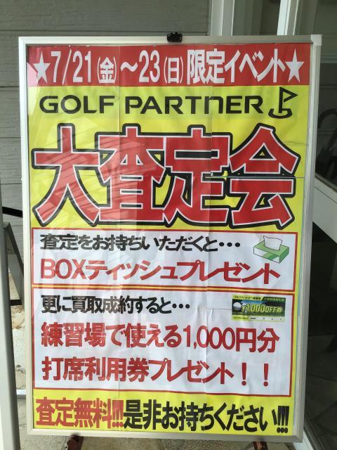 ☆7/21（金）～23（日）大査定会！！☆