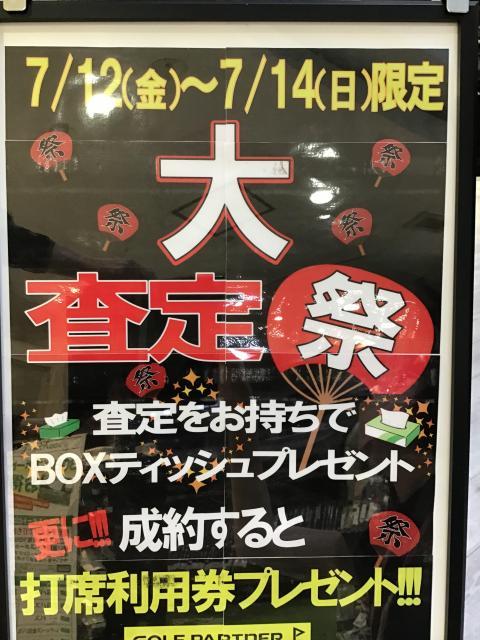 ☆7/12（金）～14（日）大査定会です！！☆