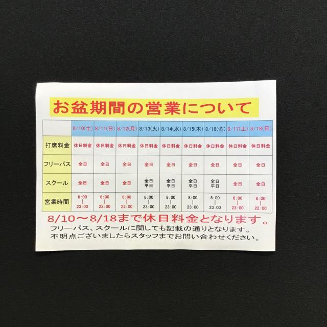 ☆お盆期間の営業ご案内☆