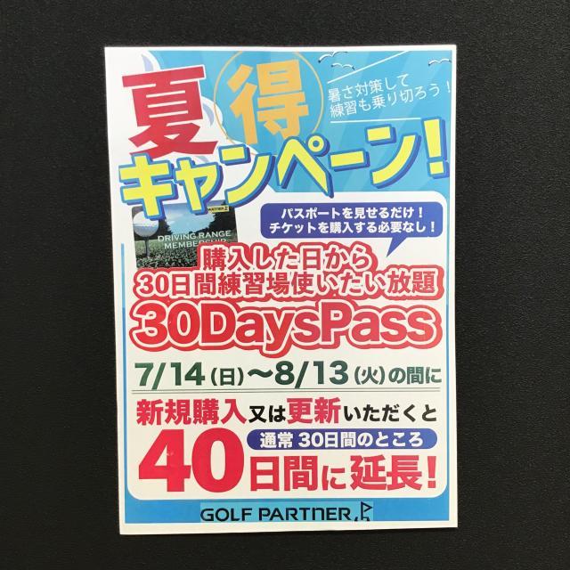 ☆30ＤＡＹパスポートキャンペーン中♪♪☆