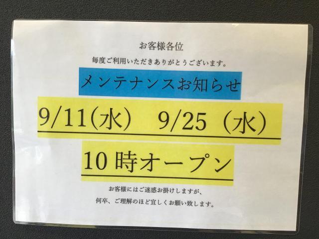 ☆９月メンテナンス日のご案内☆