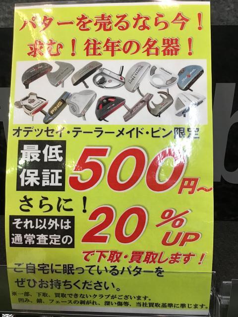 ☆パターを売るなら今！！☆