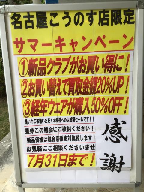 ☆名古屋こうのす店　サマーキャンペーン開催中！☆