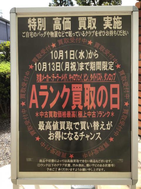 ☆10/13（月）まで買取が大変お得です！！☆