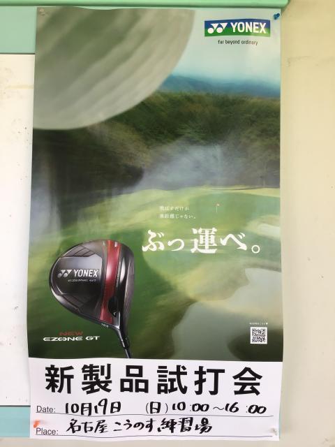 ☆10/19（日）ヨネックス試打会です☆