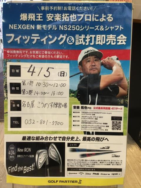 ☆４／5（日）安楽拓也プロによる試打会開催☆