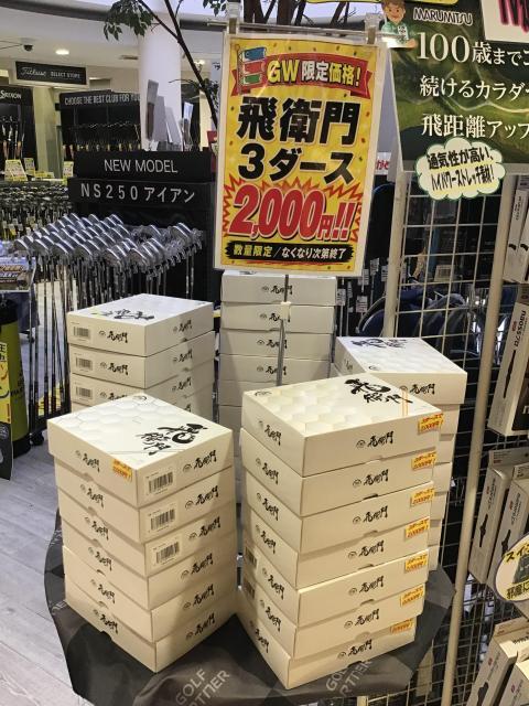 ☆飛衛門ＧＷ特別価格です！！☆