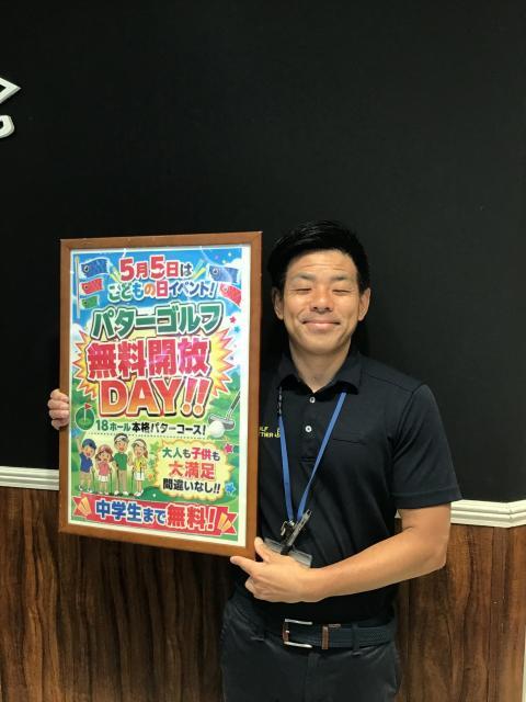 ☆５／５パターゴルフ無料開放ＤＡＹ☆