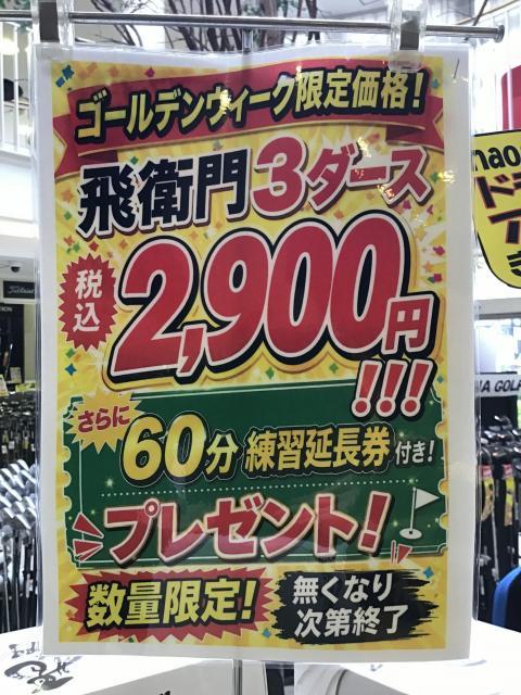 ☆飛衛門ＧＷ特別価格です！！☆