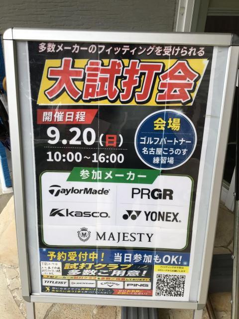 ☆9/20（日）大試打会開催いたします！☆