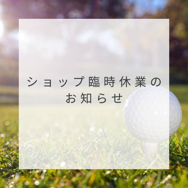 ☆6/21　ショップ休業（練習場は営業します）☆