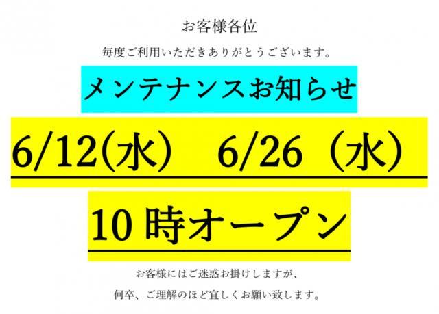☆6/12（水）6/26（水）10時オープンです☆