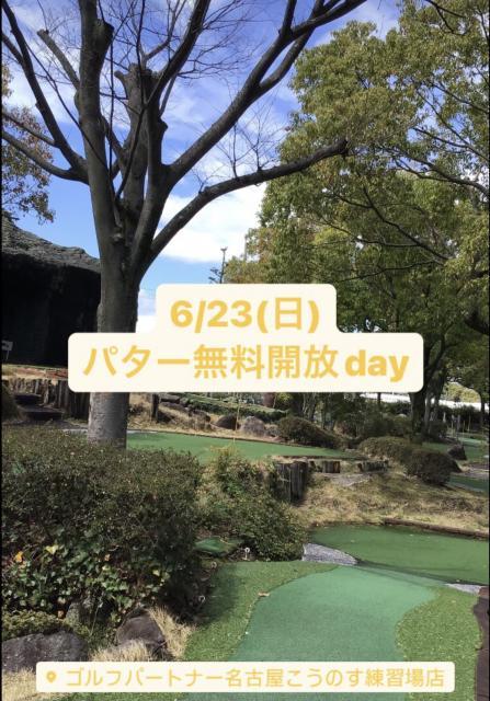 ☆6/23（日）パター無料開放ＤＡＹ☆