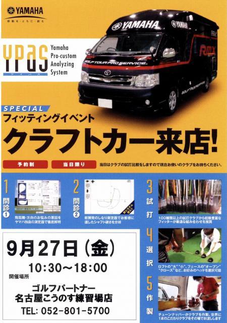 ☆9/27（金）ＹＡＭＡＨＡクラフトカー来店！☆