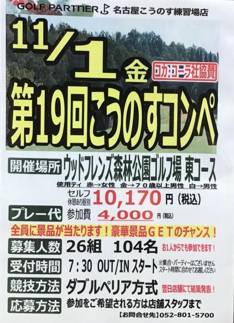 ☆11/1（金）第19回こうのすコンペ☆