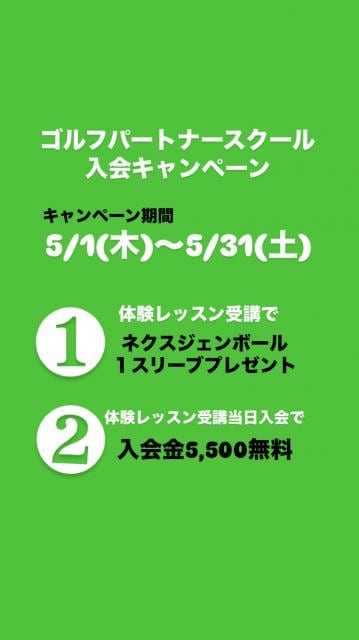 ☆５月スクール入会キャンペーン中！☆