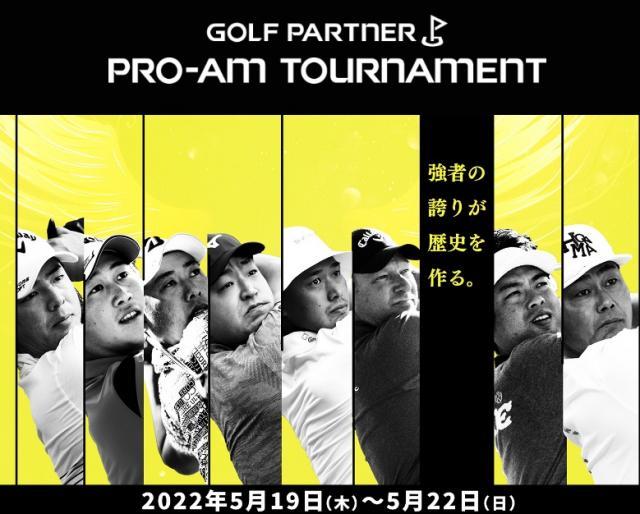 ゴルフパートナー　プロアマトーナメント